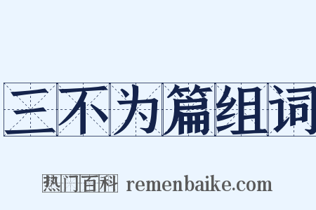 三不为篇组词是什么意思的图片